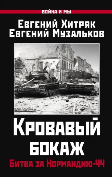 Хитряк, Музальков - Кровавый бокаж. Битва за Нормандию-44 Хитряк, Музальков - Кровавый бокаж. Битва за Нормандию-44 обложка книги