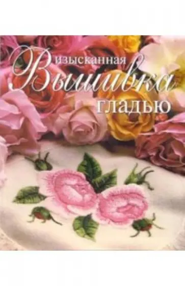 Изысканная вышивка гладью обложка книги