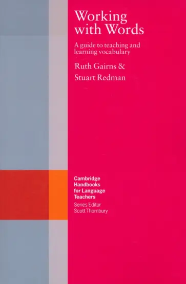 Gairns, Redman - Working with Words. A Guide to Teaching and Learning Vocabulary Gairns, Redman - Working with Words. A Guide to Teaching and Learning Vocabulary обложка книги