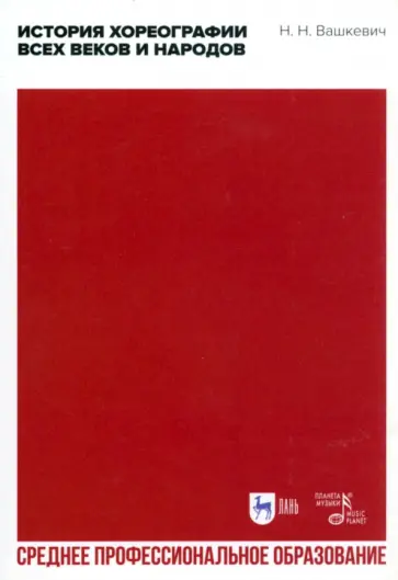 Николай Вашкевич - История хореографии всех веков и народов. Учебное пособие для СПО Николай Вашкевич - История хореографии всех веков и народов. Учебное пособие для СПО обложка книги