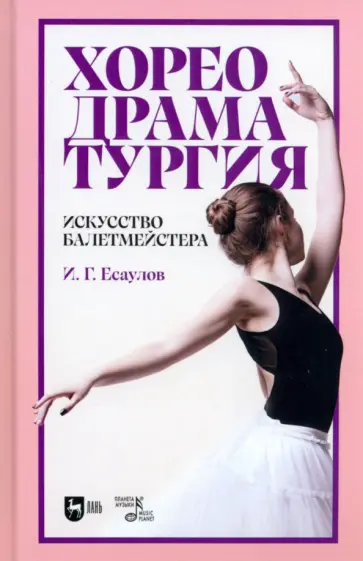 Игорь Есаулов - Хореодраматургия. Искусство балетмейстера. Учебник Игорь Есаулов - Хореодраматургия. Искусство балетмейстера. Учебник обложка книги
