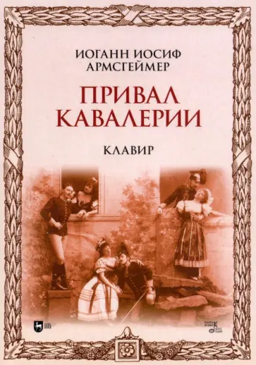 Иоганн Армсгеймер - Привал кавалерии. Клавир. Ноты Иоганн Армсгеймер - Привал кавалерии. Клавир. Ноты обложка книги