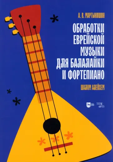 Александр Мартынишин - Обработки еврейской музыки для балалайки и фортепиано. "Шалом алейхем" обложка книги