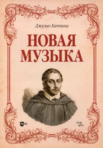 Джулио Каччини - Новая музыка. Учебное пособие обложка книги