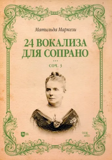 Матильда Маркези - 24 вокализа для сопрано. Сочинение 3. Ноты обложка книги