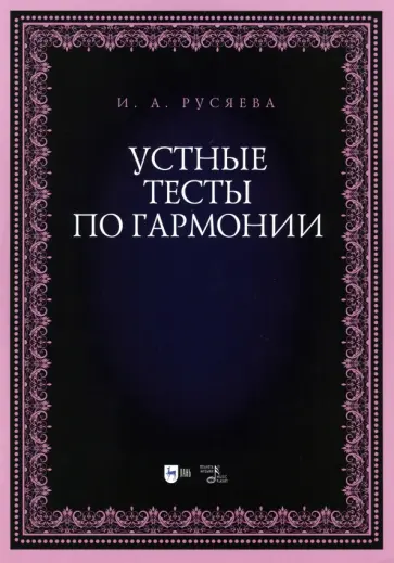 Ирина Русяева - Устные тесты по гармонии. Учебно-методическое пособие Ирина Русяева - Устные тесты по гармонии. Учебно-методическое пособие обложка книги