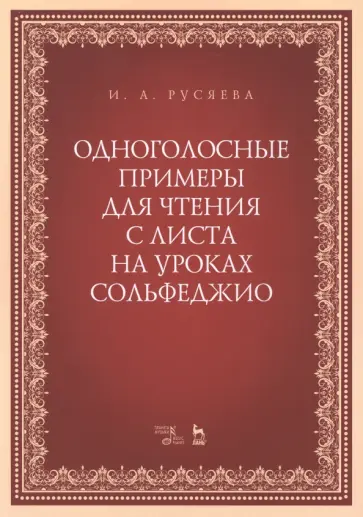 Ирина Русяева - Одноголосные примеры для чтения с листа на уроках сольфеджио Ирина Русяева - Одноголосные примеры для чтения с листа на уроках сольфеджио обложка книги
