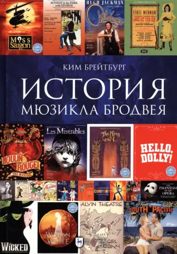 Ким Брейтбург - История мюзикла Бродвея в контексте социокультурной среды. Монография Ким Брейтбург - История мюзикла Бродвея в контексте социокультурной среды. Монография обложка книги