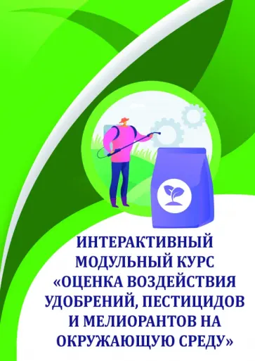 Соколов, Таллер - Оценка воздействия удобрений, пестицидов и мелиорантов на окружающую среду. Учебное пособие Соколов, Таллер - Оценка воздействия удобрений, пестицидов и мелиорантов на окружающую среду. Учебное пособие обложка книги