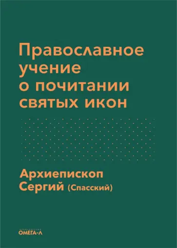 Сергий Архиепископ - Православное учение о почитании святых икон обложка книги