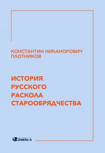 Константин Плотников - История русского раскола старообрядчества обложка книги