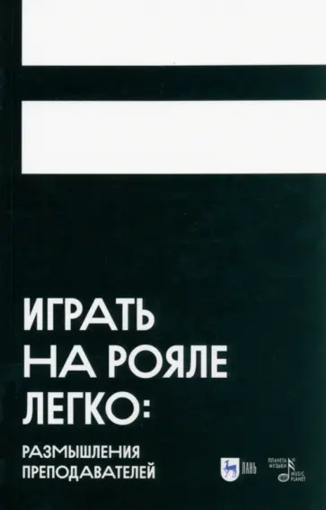 Аскарова, Грауберг - Играть на рояле легко. Размышления преподавателей. Учебное пособие Аскарова, Грауберг - Играть на рояле легко. Размышления преподавателей. Учебное пособие обложка книги