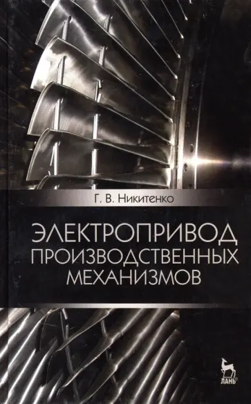 Геннадий Никитенко - Электропривод производственных механизмов. Учебное пособие обложка книги