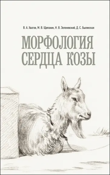 Хватов, Зеленевский - Морфология сердца козы. Монография Хватов, Зеленевский - Морфология сердца козы. Монография обложка книги
