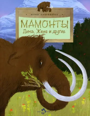 Юлия Лавряшина - Мамонты. Дима, Женя и другие Юлия Лавряшина - Мамонты. Дима, Женя и другие обложка книги