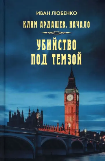 Иван Любенко - Клим Ардашев. Начало. Убийство под Темзой обложка книги