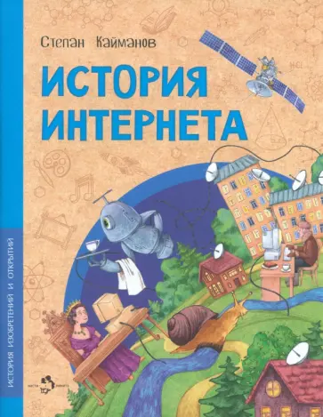 Степан Кайманов - История Интернета Степан Кайманов - История Интернета обложка книги