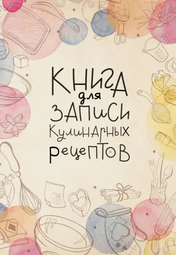 Книга для записи кулинарных рецептов обложка книги