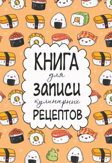 Книга для записи кулинарных рецептов обложка книги