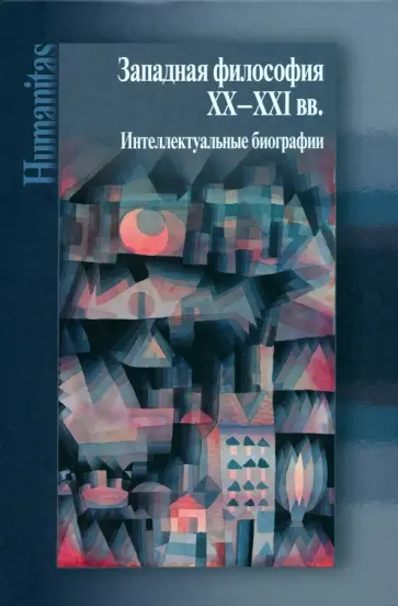 Западная философия ХХ–ХХI вв. Интеллектуальные биографии Западная философия ХХ–ХХI вв. Интеллектуальные биографии обложка книги