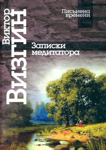 Виктор Визгин - Записки медитатора Виктор Визгин - Записки медитатора обложка книги