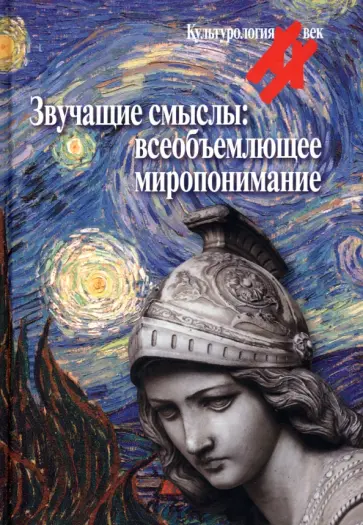 Левит, Гудимова - Звучащие смыслы. Всеобъемлющее миропонимание. Культурологический альманах Левит, Гудимова - Звучащие смыслы. Всеобъемлющее миропонимание. Культурологический альманах обложка книги