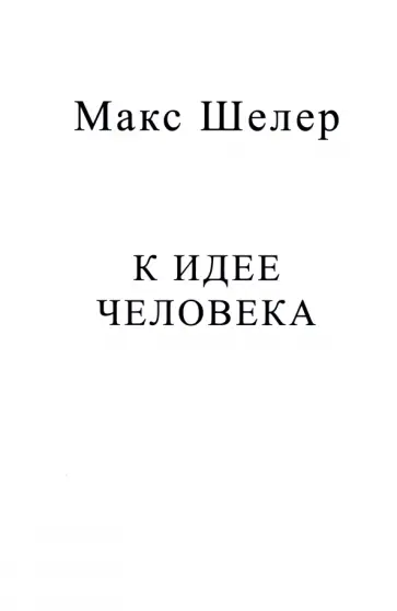 Макс Шелер - К идее человека обложка книги