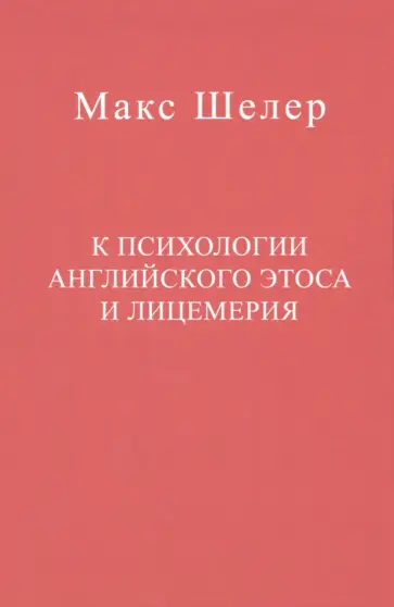 Макс Шелер - К психологии английского этоса и лицемерия обложка книги