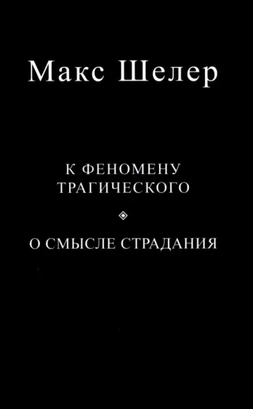 Макс Шелер - К феномену трагического. О смысле страдания обложка книги