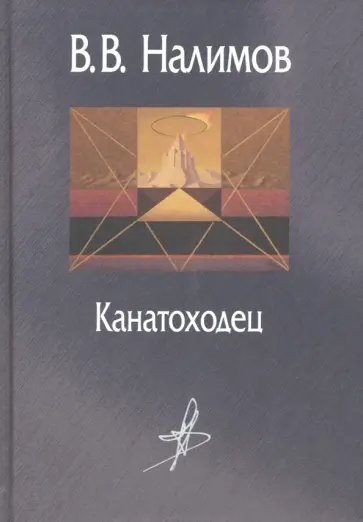 Василий Налимов - Канатоходец. Воспоминания обложка книги