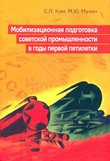 Ким, Мухин - Мобилизационная подготовка советской промышленности в годы первой пятилетки обложка книги