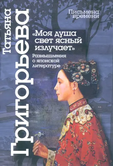 Татьяна Григорьева - Моя душа свет ясный излучает. Размышления о японской литературе обложка книги