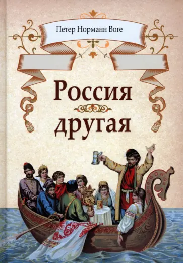 Петер Воге - Россия другая обложка книги