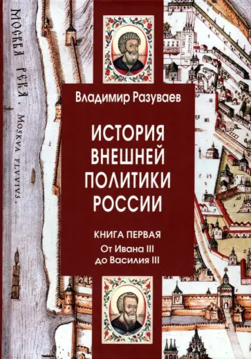 Владимир Разуваев - История внешней политики России. Книга 1. От Ивана III до Василия III обложка книги