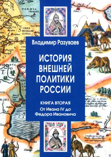 Владимир Разуваев - История внешней политики России. Книга 2. От Ивана IV до Федора Ивановича обложка книги