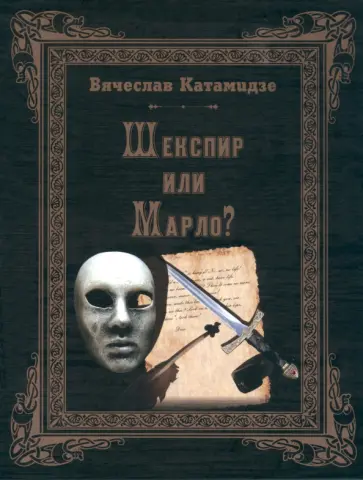 Вячеслав Катамидзе - Шекспир или Марло? Исторический детектив Вячеслав Катамидзе - Шекспир или Марло? Исторический детектив обложка книги