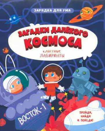 Загадки далекого космоса. Классные лабиринты Загадки далекого космоса. Классные лабиринты обложка книги