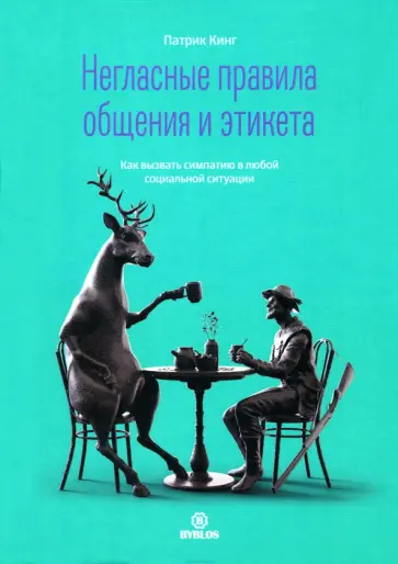 Патрик Кинг - Негласные правила общения и этикета обложка книги
