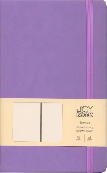 Блокнот Joy Book. Фиалковые сны, А5, 96 листов, клетка Блокнот Joy Book. Фиалковые сны, А5, 96 листов, клетка обложка книги