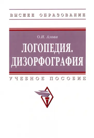 Ольга Азова - Логопедия. Дизорфография. Учебное пособие обложка книги