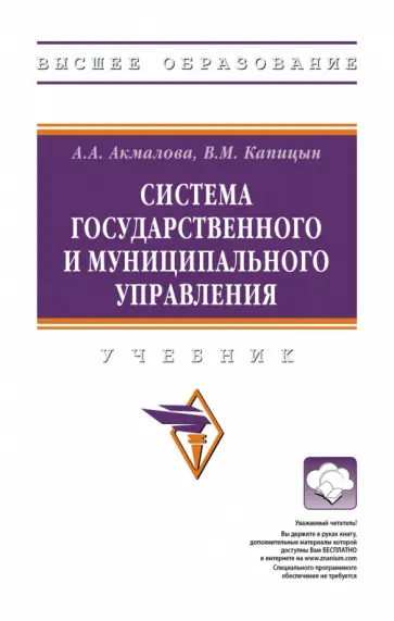 Акмалова, Капицын - Система государственного и муниципального управления. Учебник обложка книги