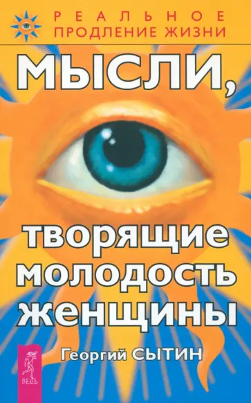 Георгий Сытин - Мысли, творящие молодость женщины Георгий Сытин - Мысли, творящие молодость женщины обложка книги