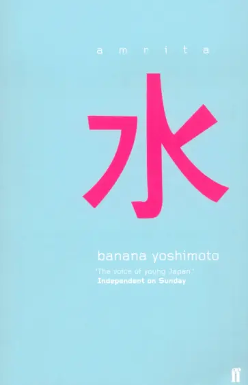 Banana Yoshimoto - Amrita Banana Yoshimoto - Amrita обложка книги