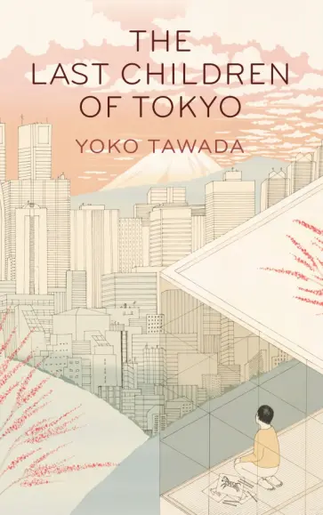 Yoko Tawada - The Last Children of Tokyo обложка книги