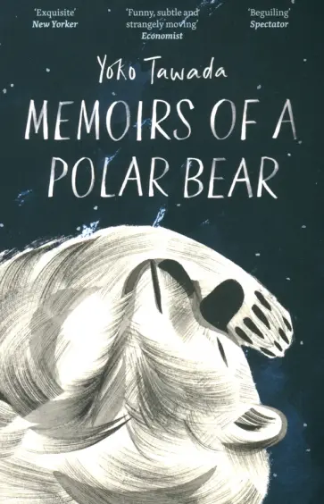 Yoko Tawada - Memoirs of a Polar Bear обложка книги