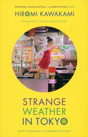 Hiromi Kawakami - Strange Weather in Tokyo обложка книги