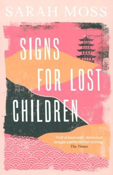 Sarah Moss - Signs for Lost Children обложка книги