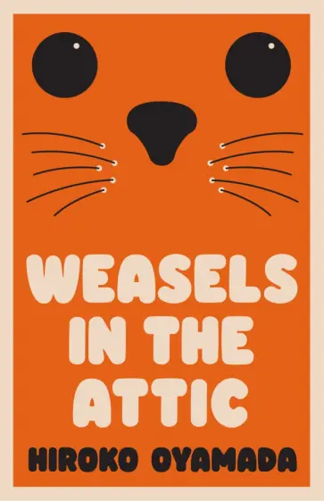 Hiroko Oyamada - Weasels in the Attic обложка книги