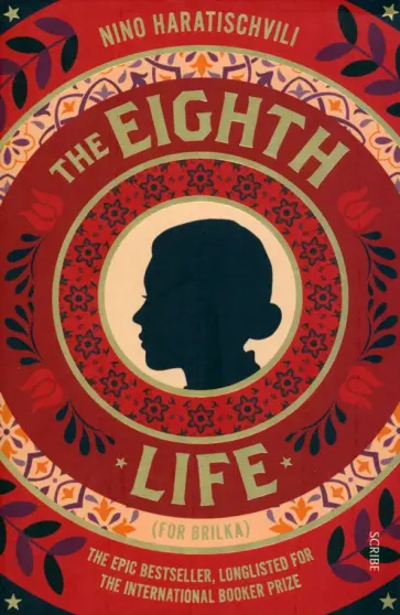 Nino Haratischvili - The Eighth Life Nino Haratischvili - The Eighth Life обложка книги