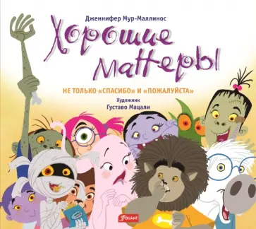 Дженнифер Мур-Маллинос - Хорошие манеры. Не только спасибо и пожалуйста обложка книги